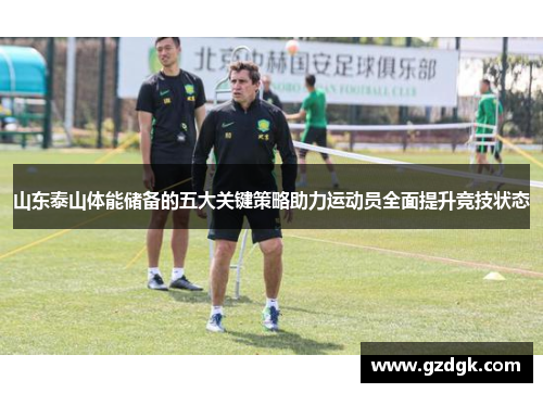 山东泰山体能储备的五大关键策略助力运动员全面提升竞技状态