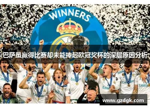 巴萨虽赢得比赛却未能捧起欧冠奖杯的深层原因分析