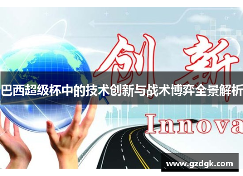 巴西超级杯中的技术创新与战术博弈全景解析