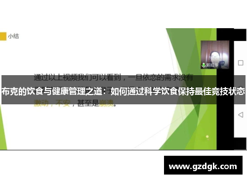 布克的饮食与健康管理之道:如何通过科学饮食保持最佳竞技状态 布克的饮食与健康管理之道:如何通过科学饮食保持最佳竞技状态
