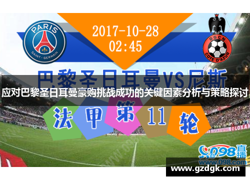 应对巴黎圣日耳曼豪购挑战成功的关键因素分析与策略探讨