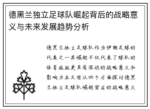德黑兰独立足球队崛起背后的战略意义与未来发展趋势分析