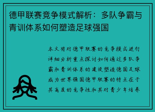 德甲联赛竞争模式解析:多队争霸与青训体系如何塑造足球强国 德甲联赛竞争模式解析:多队争霸与青训体系如何塑造足球强国