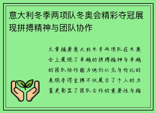 意大利冬季两项队冬奥会精彩夺冠展现拼搏精神与团队协作