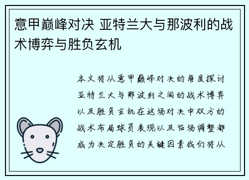 意甲巅峰对决 亚特兰大与那波利的战术博弈与胜负玄机