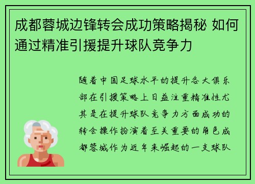 成都蓉城边锋转会成功策略揭秘 如何通过精准引援提升球队竞争力