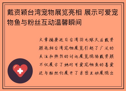 戴资颖台湾宠物展览亮相 展示可爱宠物鱼与粉丝互动温馨瞬间