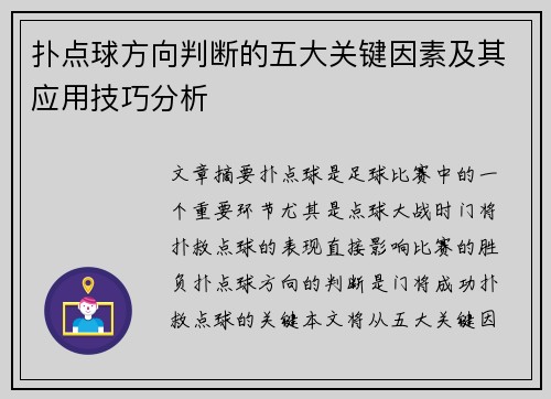 扑点球方向判断的五大关键因素及其应用技巧分析