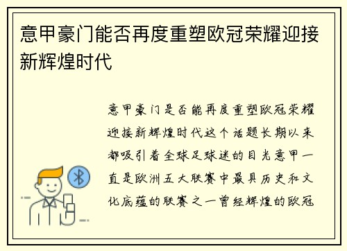 意甲豪门能否再度重塑欧冠荣耀迎接新辉煌时代