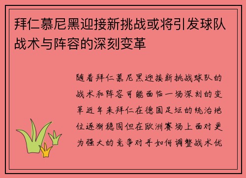 拜仁慕尼黑迎接新挑战或将引发球队战术与阵容的深刻变革 拜仁慕尼黑迎接新挑战或将引发球队战术与阵容的深刻变革
