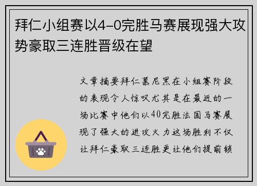 拜仁小组赛以4-0完胜马赛展现强大攻势豪取三连胜晋级在望 拜仁小组赛以4-0完胜马赛展现强大攻势豪取三连胜晋级在望