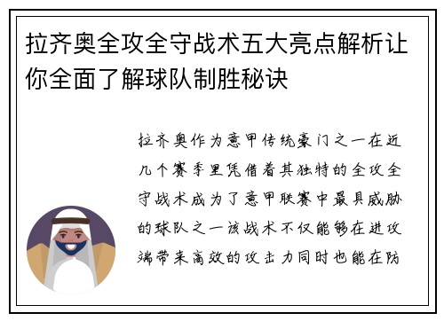 拉齐奥全攻全守战术五大亮点解析让你全面了解球队制胜秘诀