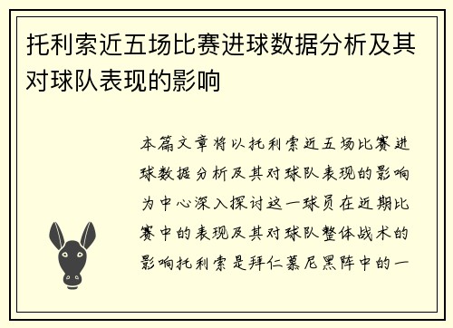 托利索近五场比赛进球数据分析及其对球队表现的影响 托利索近五场比赛进球数据分析及其对球队表现的影响