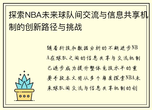 探索NBA未来球队间交流与信息共享机制的创新路径与挑战