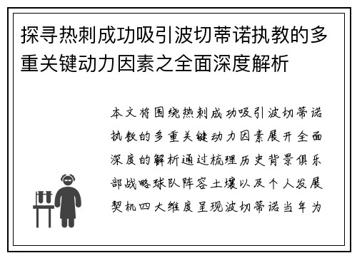 探寻热刺成功吸引波切蒂诺执教的多重关键动力因素之全面深度解析