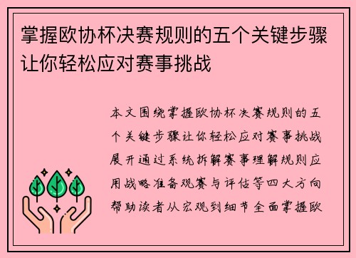掌握欧协杯决赛规则的五个关键步骤让你轻松应对赛事挑战 掌握欧协杯决赛规则的五个关键步骤让你轻松应对赛事挑战