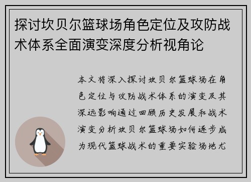 探讨坎贝尔篮球场角色定位及攻防战术体系全面演变深度分析视角论 探讨坎贝尔篮球场角色定位及攻防战术体系全面演变深度分析视角论