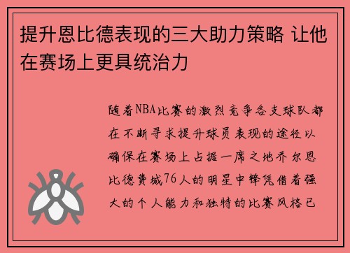 提升恩比德表现的三大助力策略 让他在赛场上更具统治力