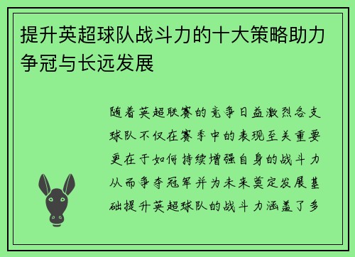 提升英超球队战斗力的十大策略助力争冠与长远发展