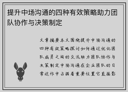 提升中场沟通的四种有效策略助力团队协作与决策制定