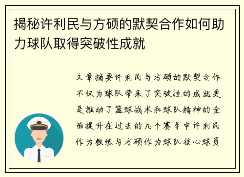 揭秘许利民与方硕的默契合作如何助力球队取得突破性成就