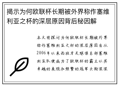 揭示为何欧联杯长期被外界称作塞维利亚之杯的深层原因背后秘因解