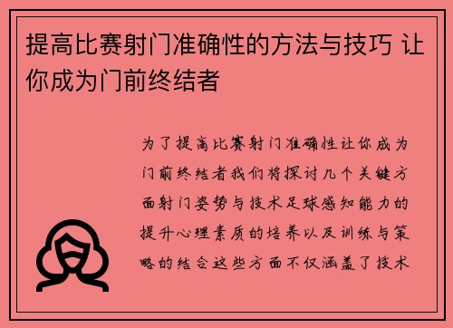提高比赛射门准确性的方法与技巧 让你成为门前终结者