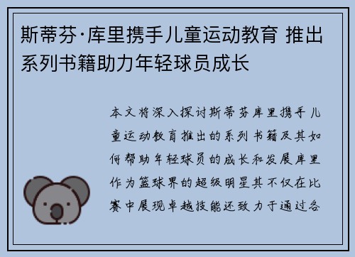 斯蒂芬·库里携手儿童运动教育 推出系列书籍助力年轻球员成长