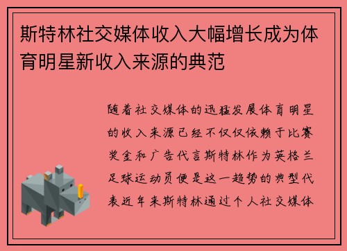 斯特林社交媒体收入大幅增长成为体育明星新收入来源的典范