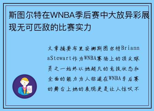 斯图尔特在WNBA季后赛中大放异彩展现无可匹敌的比赛实力 斯图尔特在WNBA季后赛中大放异彩展现无可匹敌的比赛实力