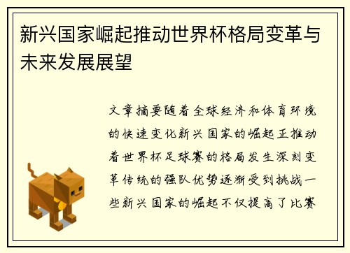 新兴国家崛起推动世界杯格局变革与未来发展展望