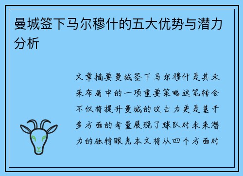 曼城签下马尔穆什的五大优势与潜力分析