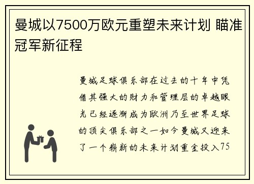 曼城以7500万欧元重塑未来计划 瞄准冠军新征程