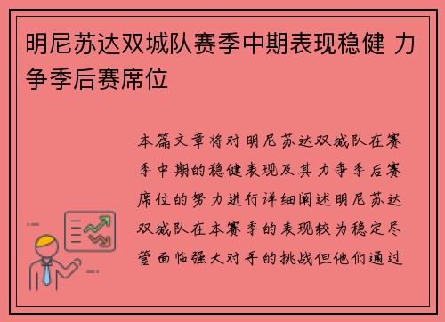 明尼苏达双城队赛季中期表现稳健 力争季后赛席位 明尼苏达双城队赛季中期表现稳健 力争季后赛席位