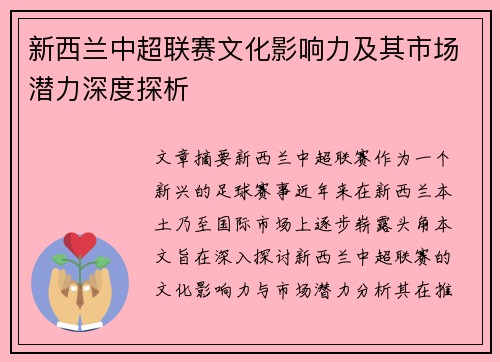 新西兰中超联赛文化影响力及其市场潜力深度探析