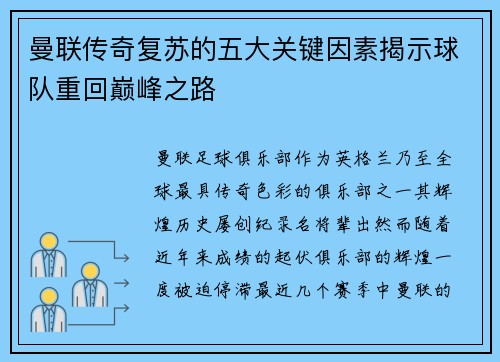 曼联传奇复苏的五大关键因素揭示球队重回巅峰之路 曼联传奇复苏的五大关键因素揭示球队重回巅峰之路