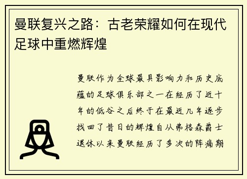 曼联复兴之路:古老荣耀如何在现代足球中重燃辉煌 曼联复兴之路:古老荣耀如何在现代足球中重燃辉煌