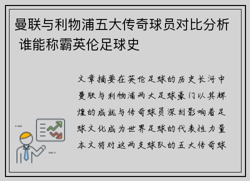 曼联与利物浦五大传奇球员对比分析 谁能称霸英伦足球史 曼联与利物浦五大传奇球员对比分析 谁能称霸英伦足球史