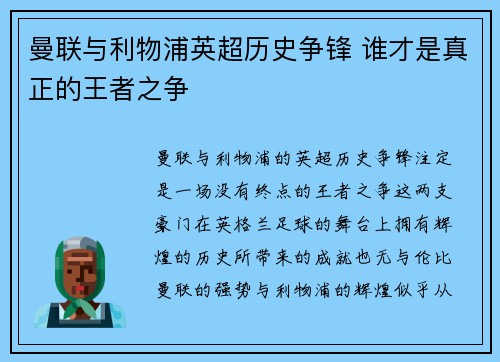 曼联与利物浦英超历史争锋 谁才是真正的王者之争
