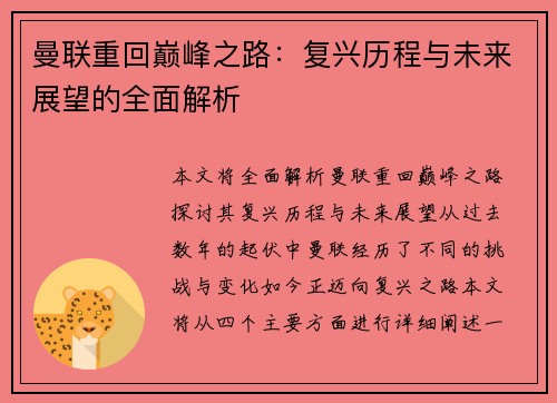曼联重回巅峰之路：复兴历程与未来展望的全面解析
