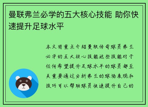 曼联弗兰必学的五大核心技能 助你快速提升足球水平