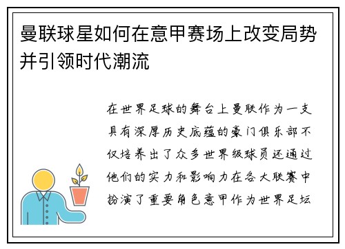 曼联球星如何在意甲赛场上改变局势并引领时代潮流