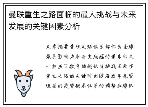 曼联重生之路面临的最大挑战与未来发展的关键因素分析