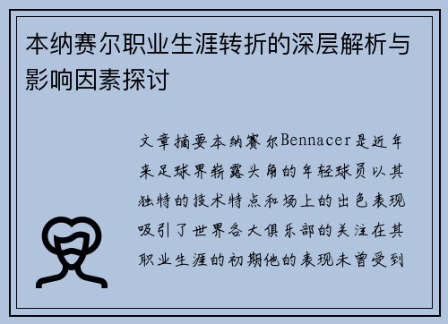 本纳赛尔职业生涯转折的深层解析与影响因素探讨 本纳赛尔职业生涯转折的深层解析与影响因素探讨