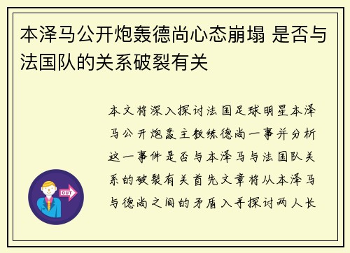 本泽马公开炮轰德尚心态崩塌 是否与法国队的关系破裂有关