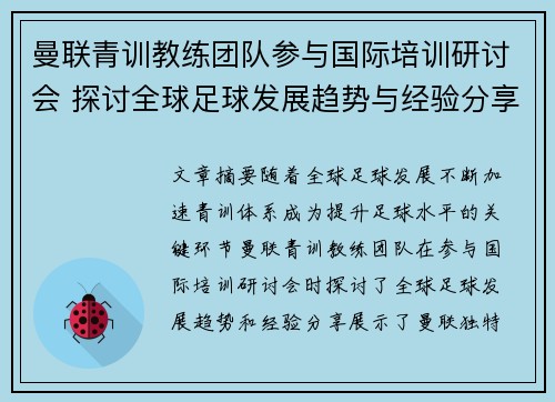 曼联青训教练团队参与国际培训研讨会 探讨全球足球发展趋势与经验分享