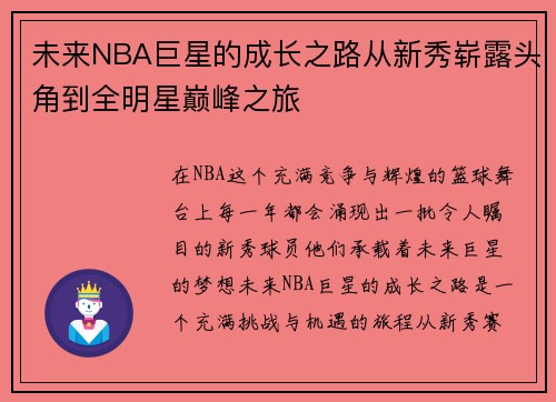未来NBA巨星的成长之路从新秀崭露头角到全明星巅峰之旅