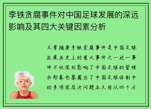 李铁贪腐事件对中国足球发展的深远影响及其四大关键因素分析 李铁贪腐事件对中国足球发展的深远影响及其四大关键因素分析