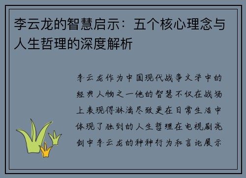 李云龙的智慧启示：五个核心理念与人生哲理的深度解析