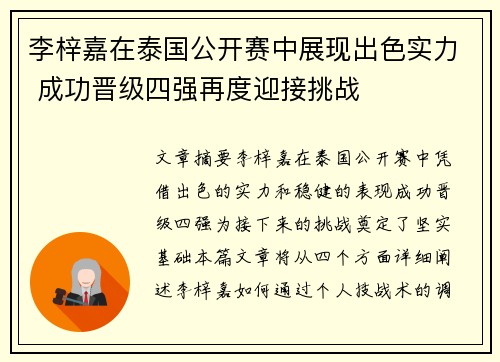 李梓嘉在泰国公开赛中展现出色实力 成功晋级四强再度迎接挑战